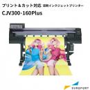インクジェットプリンター CJV300-160 Plus ミマキ