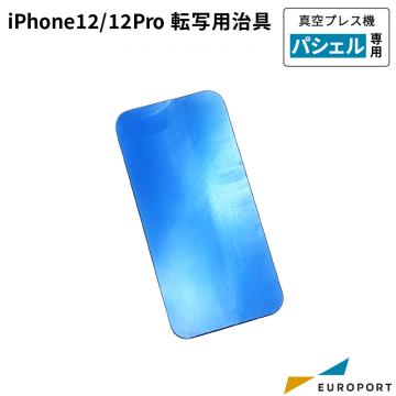 真空プレス機パシェル専用 iPhone 12 / 12 Pro 転写用治具 PSH-sS017