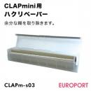 CLAPmini用 剥離ペーパー トナーサプライ 【CLAPm-s03】