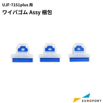 ミマキ UJF-7151plus用 ワイパゴムAssy梱包 UVサプライ SPC-0832