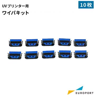 ミマキ UVプリンター用ワイパキット 10枚PACK UVサプライ SPA-0271