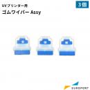 ミマキ UVプリンター用 ゴムワイパーAssy 3個 UVサプライ SPA-0287