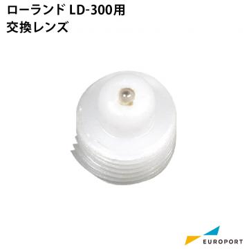 ローランドDG LD-300用 交換レンズ 箔転写サプライ  RO-HL-300