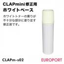 CLAPmini修正用ホワイトベース トナーサプライ 【CLAPm-s02】