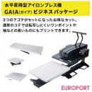 水平昇降型手動アイロンプレス機 GAIA(ガイア)+下ゴテセット ビジネスパッケージ BIS-GAIA