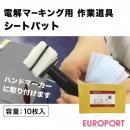 理想科学工業 電解マーキング用 シートパット 10枚入 シルクサプライ RISO-P-116