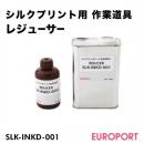 油性ゾルインク用 レジューサー 250g シルクサプライ [SLK-INKD-001]