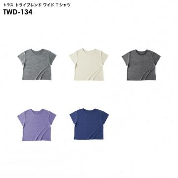 トラス TWD-134 トライブレンド ワイド Tシャツ [Mサイズ]