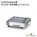 CLAP Premium用 キャスター付き増設トレイユニット トナーサプライ OKV-TRY-C3G2