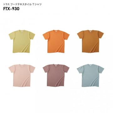 トラス FTX-930 フードテキスタイル Tシャツト [S〜XLサイズ]