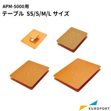 APM-5000用 テーブル SS/S/M/Lサイズ ガーメントサプライ [APM-T]