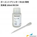 リコー Ri100用 洗浄液 100ml ガーメントサプライ [RI-CLL100]