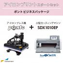 アイロンプレス機 Ponto アイロンプリントスタートセット SDX1010EP ビジネスパッケージ CHP-SDX1010ST