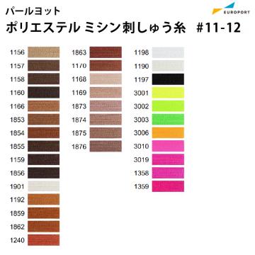 パールヨット ポリエステル刺しゅう糸 3,000m×75d [見本帳No.11-12] IPP