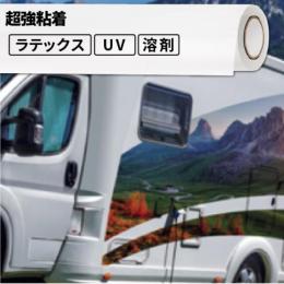 壁・床用メディア 超強粘着 屋外使用:10年程度 500mm / 620mm / 1370mm幅 [SIJ-VZ02]