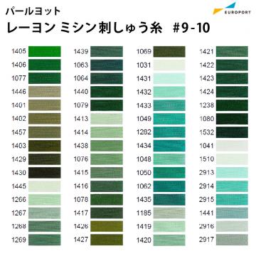 パールヨット レーヨン刺しゅう糸 3,000m×75d [見本帳No.9-10] IPR