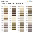 パールヨット レーヨン刺しゅう糸 3,000m×75d [見本帳No.21-22] IPR