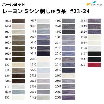 パールヨット レーヨン刺しゅう糸 3,000m×75d [見本帳No.23-24] IPR