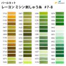 パールヨット レーヨン刺しゅう糸 2,000m×120d [見本帳No.7-8] IPR