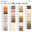 パールヨット レーヨン刺しゅう糸 2,000m×120d [見本帳No.19-20] IPR
