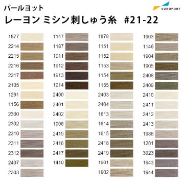 パールヨット レーヨン刺しゅう糸 2,000m×120d [見本帳No.21-22] IPR