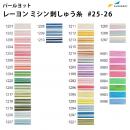 パールヨット レーヨン刺しゅう糸 2,000m×120d [見本帳No.25-26] IPR