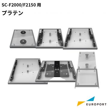 エプソン プラテン SX/S/M/L/ポロ・ジッパー用/袖用サイズ ガーメントサプライ [E-SCF2PLTN]