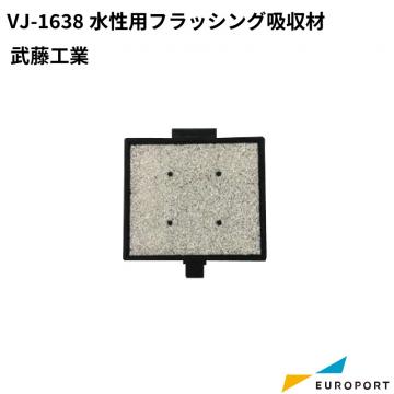 VJ-1638水性用フラッシング吸収材 武藤工業 VJ-16STG-FB-W3