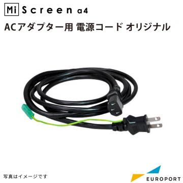 MiScreen a4 ACアダプター用 電源コード Mi-cord シルクサプライ