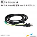 MiScreen a4 ACアダプター用 電源コード Mi-cord シルクサプライ