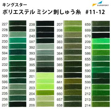 キングスター ポリエステルミシン刺しゅう糸 2,000m×120d [見本帳No.11-12] IKP