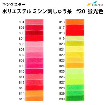 キングスター ポリエステルミシン刺しゅう糸 2,000m×120d [見本帳No.20 蛍光色] IKP