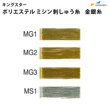 キングスター ポリエステルミシン刺しゅう糸 2,000m×120d [金銀糸 MG/MS] IKP