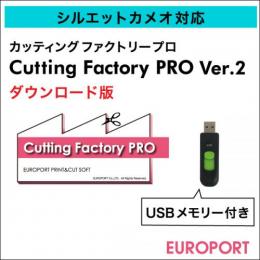 カッティングファクトリープロ Ver.2 シルエットカメオ対応USB付 1年間契約 CFP-Ver2-SET2