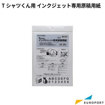 Tシャツくん用 インクジェット専用原稿用紙 A4 20枚 HR-TS-S010