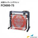 大型カッティングマシン FC9000-75 (3年保証付)  グラフテック 【FC9000-75】