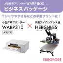 昇華プリンター WARP310+手動アイロンプレス機 ヘラクレス ビジネスパッケージ【BIS-WARP310-C】