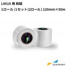 LX610 和紙 1ロール/1セット(2ロール) 120mm×50m KM-S01WA