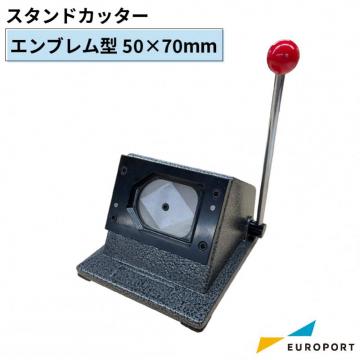 缶バッジマシン エンブレム型 スタンドカッター 50×70mm BSC-EM5070