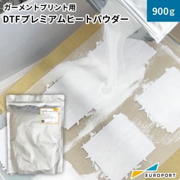 DTFプレミアムヒートパウダー 900g DTF-PWD02-09K ガーメントサプライ