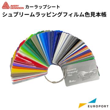 エイブリィデニソン社 シュプリームラッピングフィルム[色見本帳] S-book-1 AVERY DENNISON