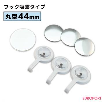 缶バッジ用 丸型フック吸盤タイプ 44mm [BHG-R44S]