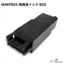 WARPBOX用廃液インクBOX 昇華サプライ WP-SP01