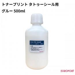 トナープリント タトゥーシール用グルー 500ml トナーサプライ CLS-TTC-GLE |  プリンター&カッティングのユーロポート|機械と資材の専門商社