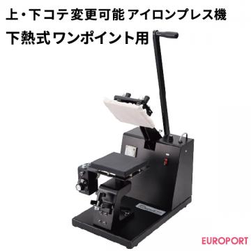 上・下コテ変更可能プレス機 下熱用 マイマイ ユーロポートオリジナル PMI-u1513