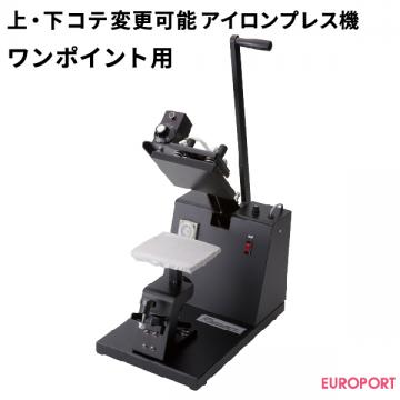 上・下コテ変更可能プレス機 ワンポイント用 マイマイ ユーロポートオリジナル PMI-1513