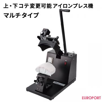 上・下コテ変更可能プレス機 マルチタイプ マイマイ ユーロポートオリジナル PMI-1409