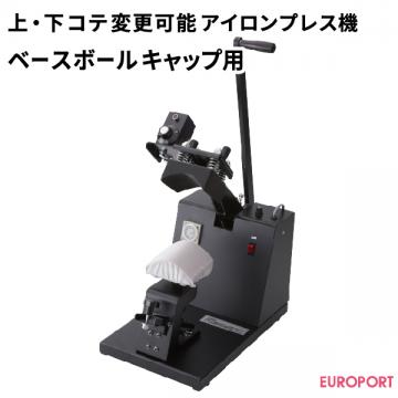 上・下コテ変更可能プレス機 ベースボールキャップ用 マイマイ ユーロポートオリジナル PMI-1109