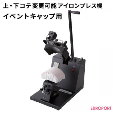 上・下コテ変更可能プレス機 イベントキャップ用 マイマイ ユーロポートオリジナル PMI-1810