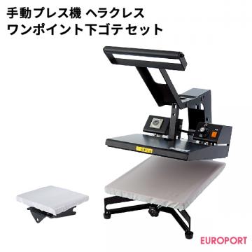 手動アイロンプレス機 ヘラクレス ワンポイント用下ゴテセット ユーロポートオリジナル PH4634-PHU1515